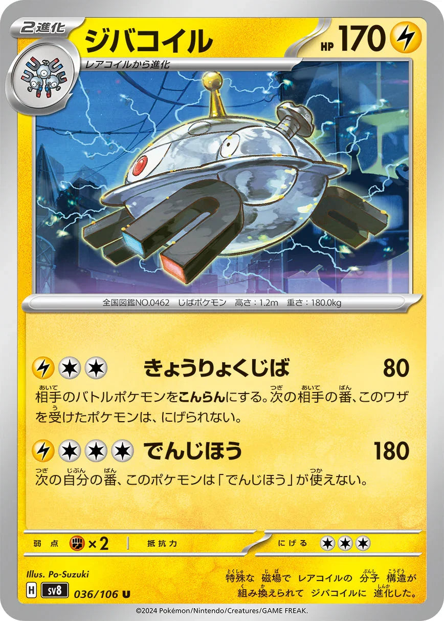 SV8 036/106 ジバコイル U