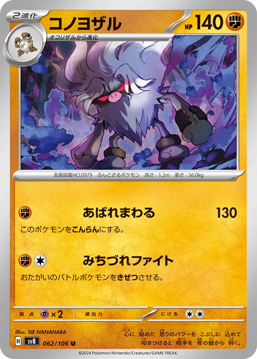 SV8 062/106 コノヨザル U
