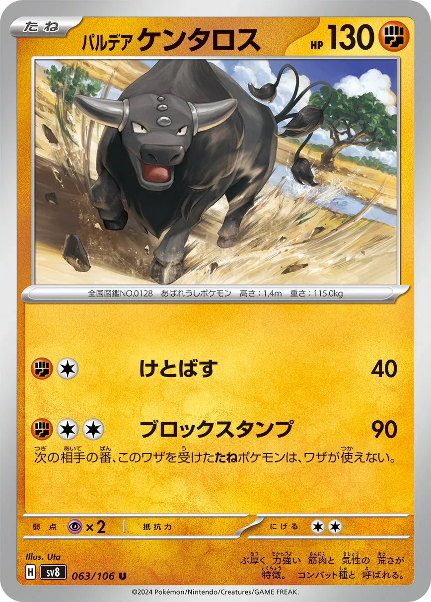 SV8 063/106 パルデア ケンタロス U