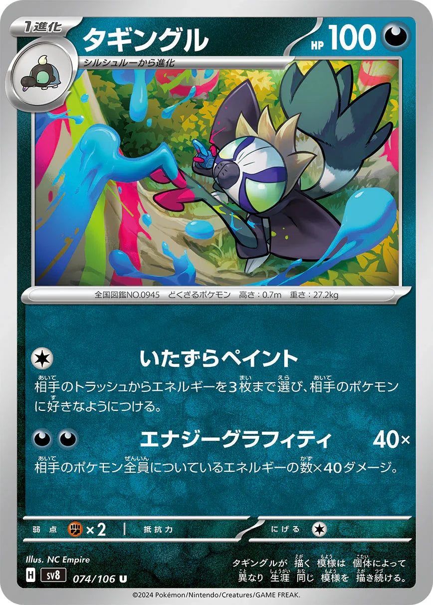 SV8 074/106 タギングル U