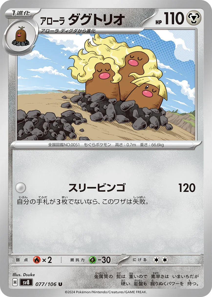 SV8 077/106 アローラ ダグトリオ U