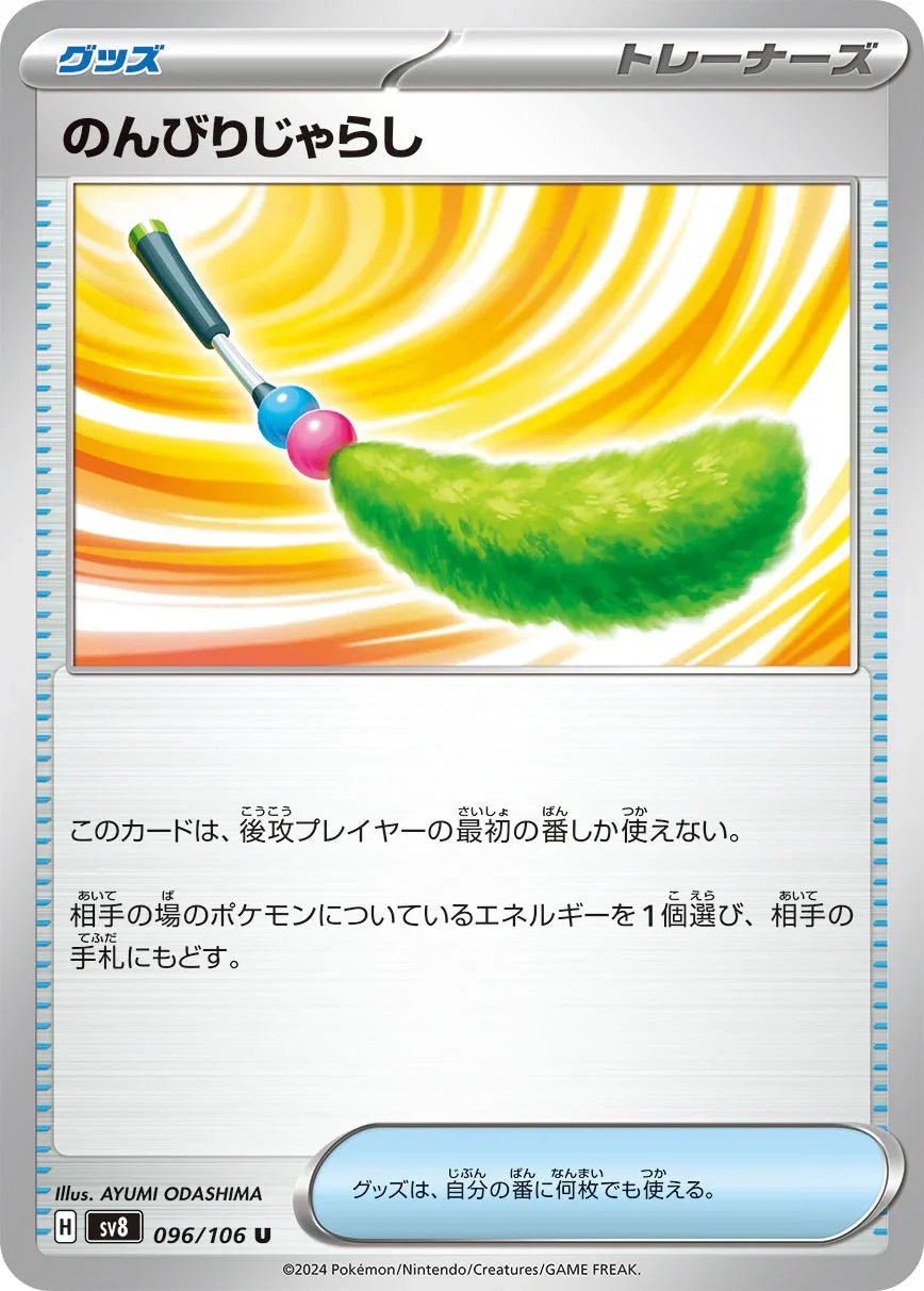 SV8 096/106 のんびりじゃらし U