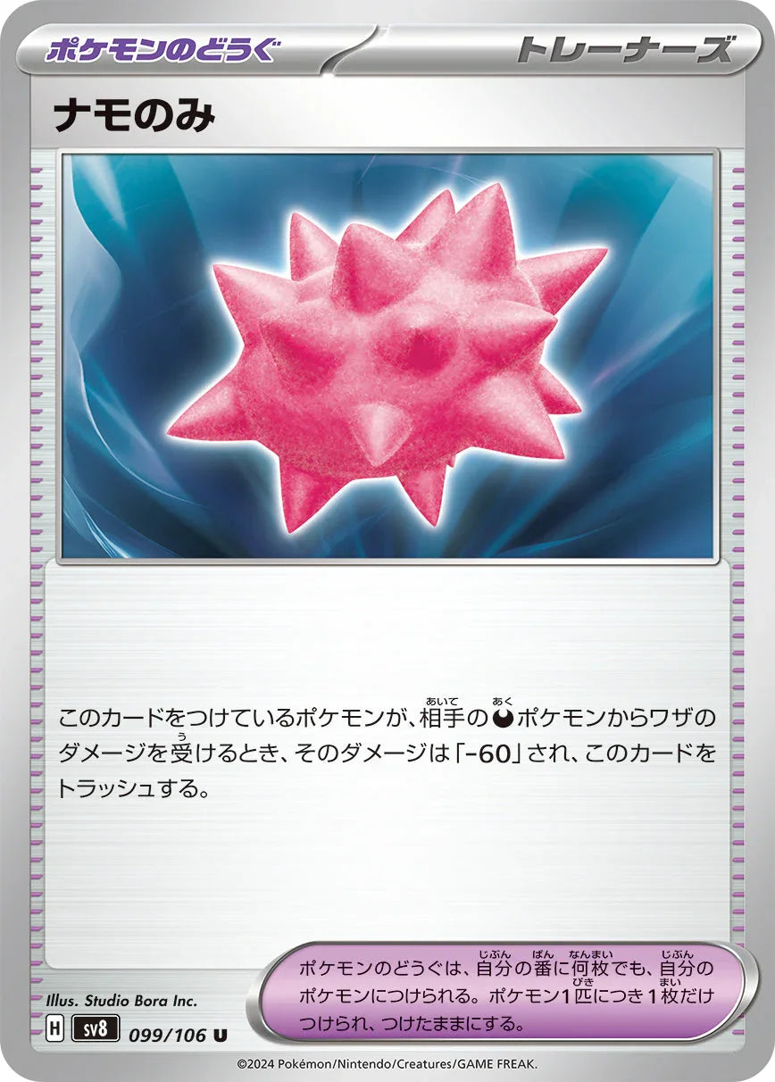 SV8 099/106 ナモのみ U
