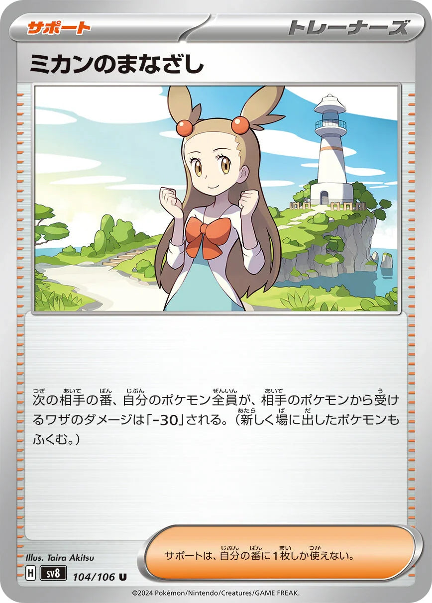 SV8 104/106 ミカンのまなざし U