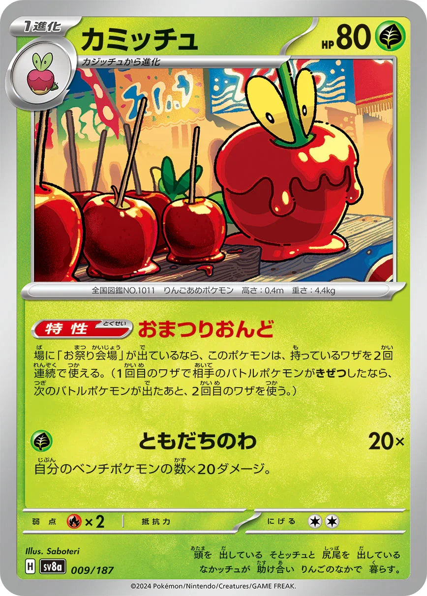SV8a 009/187 カミッチュ -