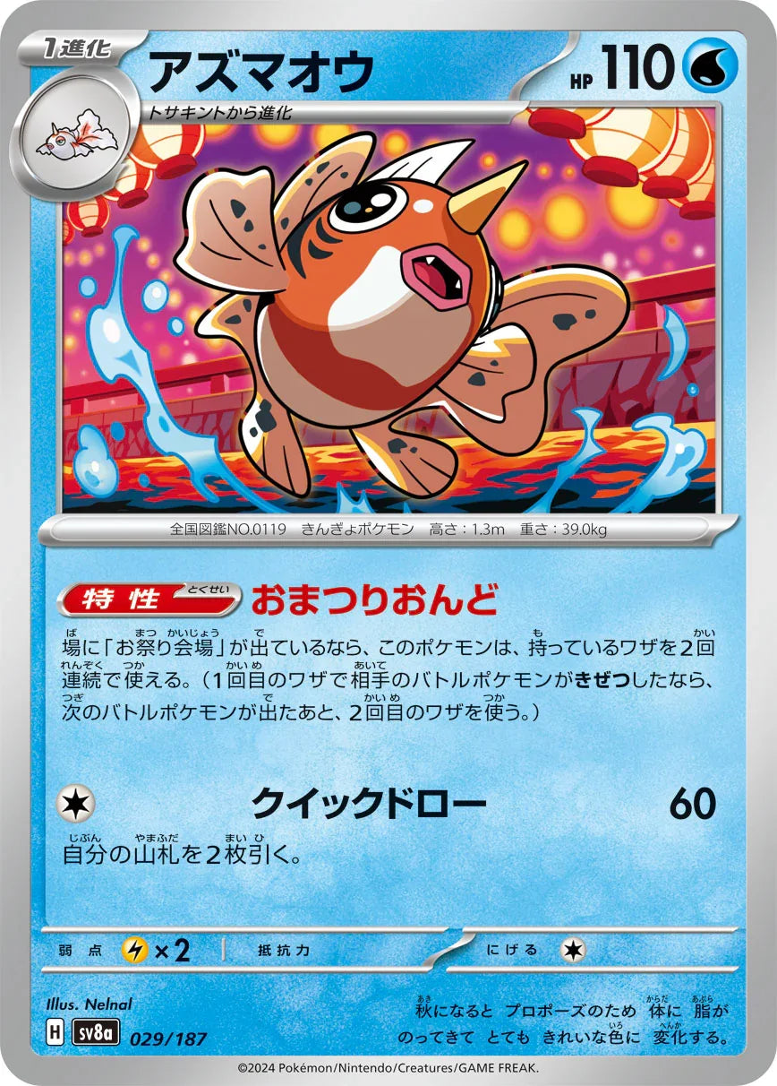 SV8a 029/187 アズマオウ -