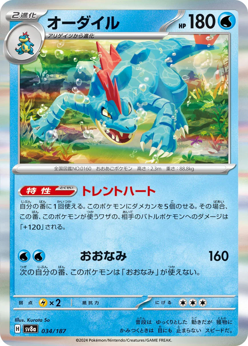SV8a 034/187 オーダイル(R仕様) -