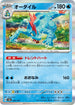SV8a 034/187 オーダイル(R仕様) -