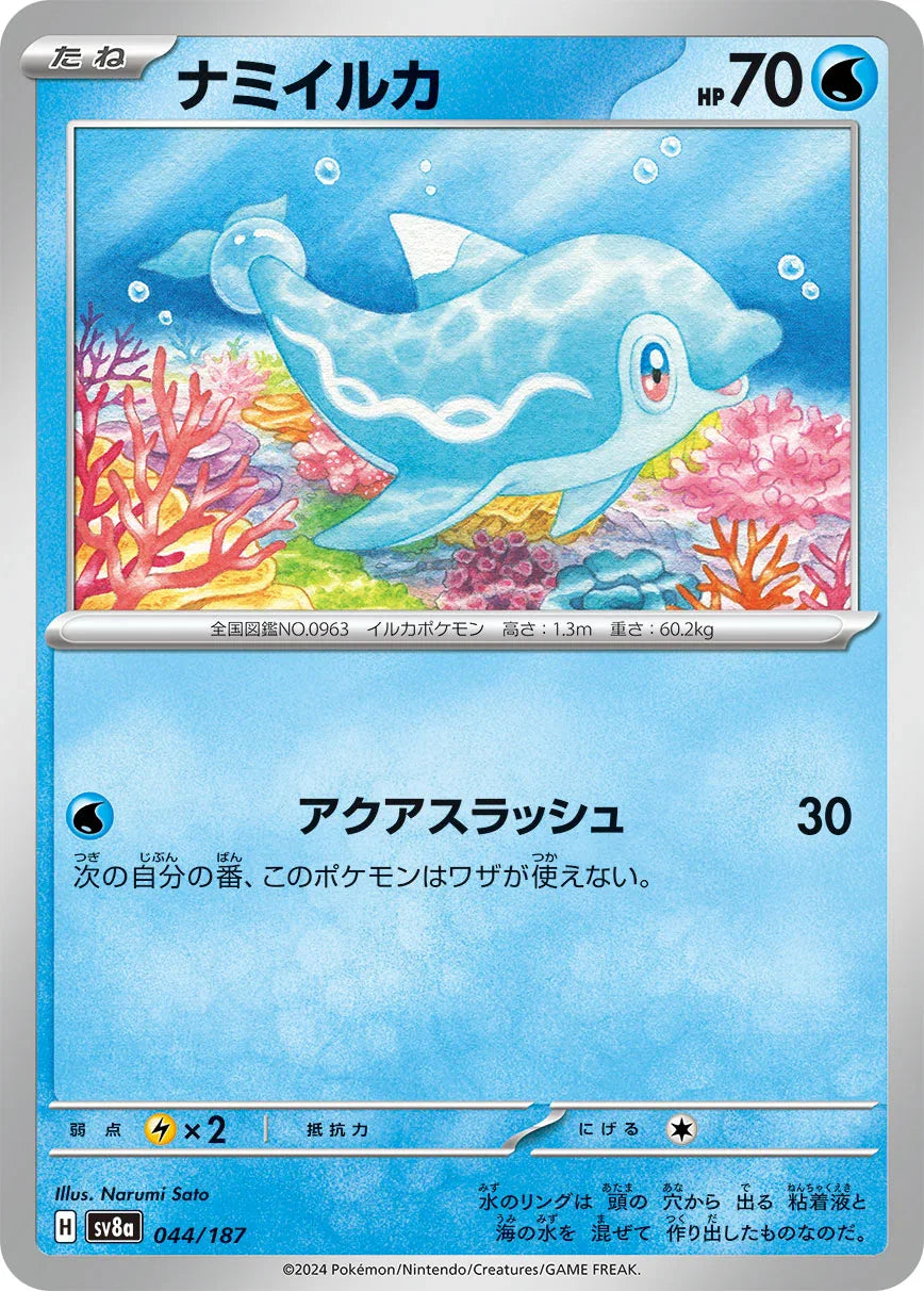 SV8a 044/187 ナミイルカ -