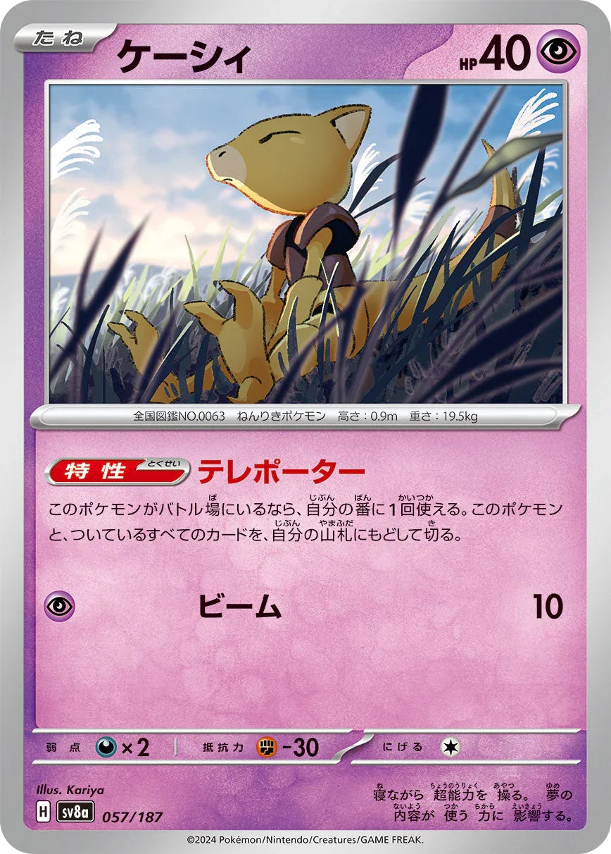 SV8a 057/187 ケーシィ -