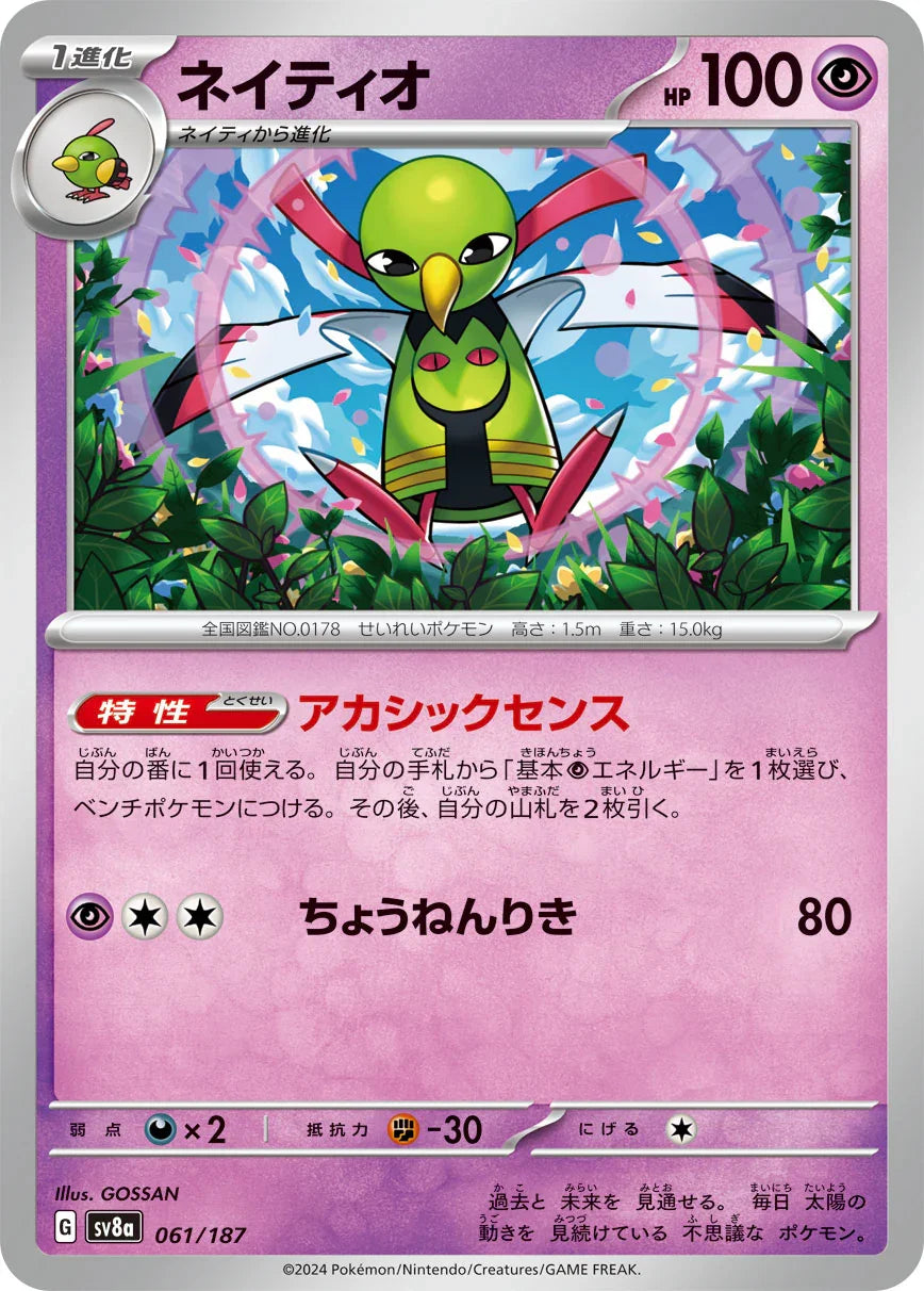 SV8a 061/187 ネイティオ -