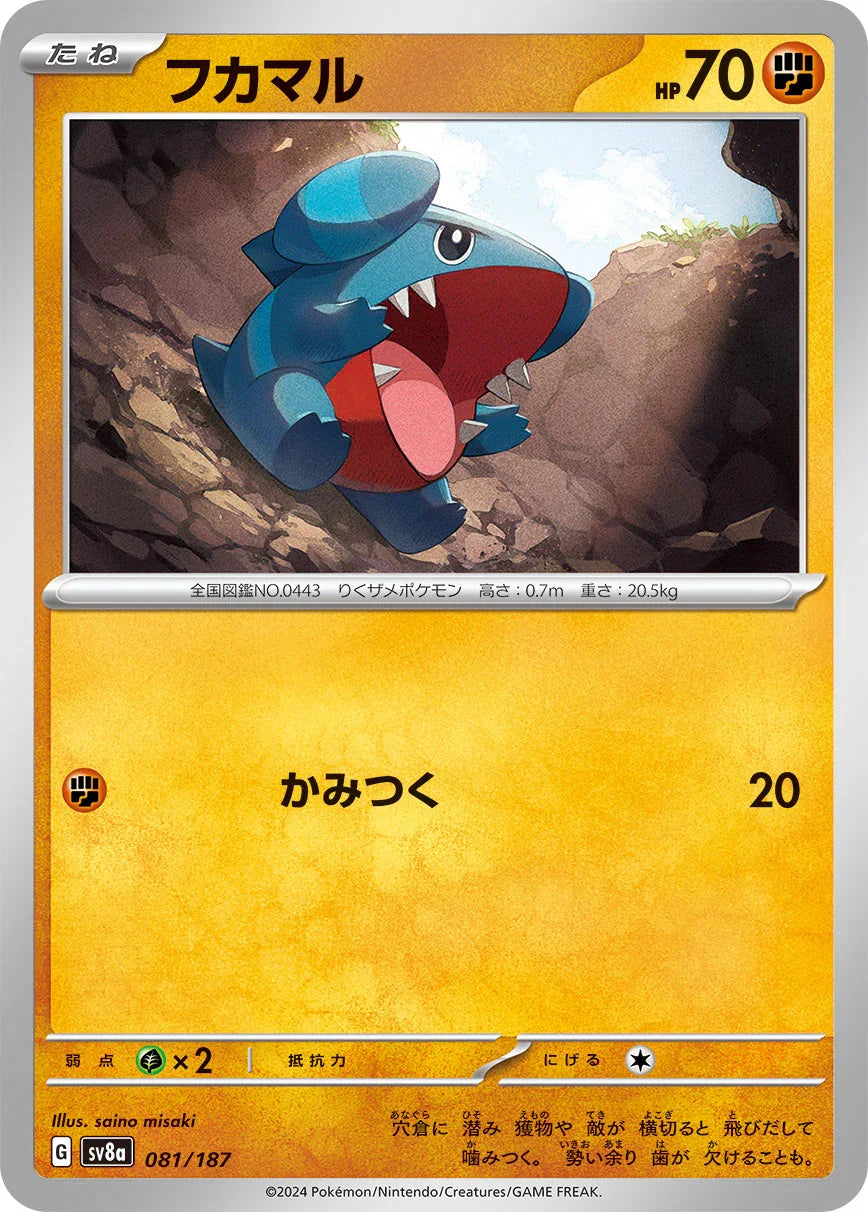 SV8a 081/187 フカマル -