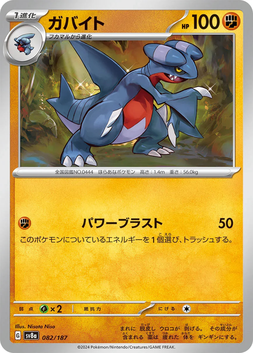 SV8a 082/187 ガバイト -