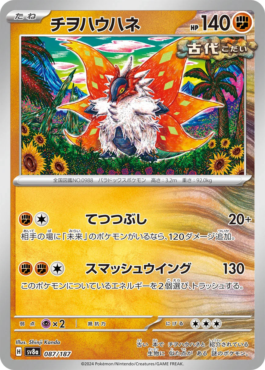 SV8a 087/187 チヲハウハネ -