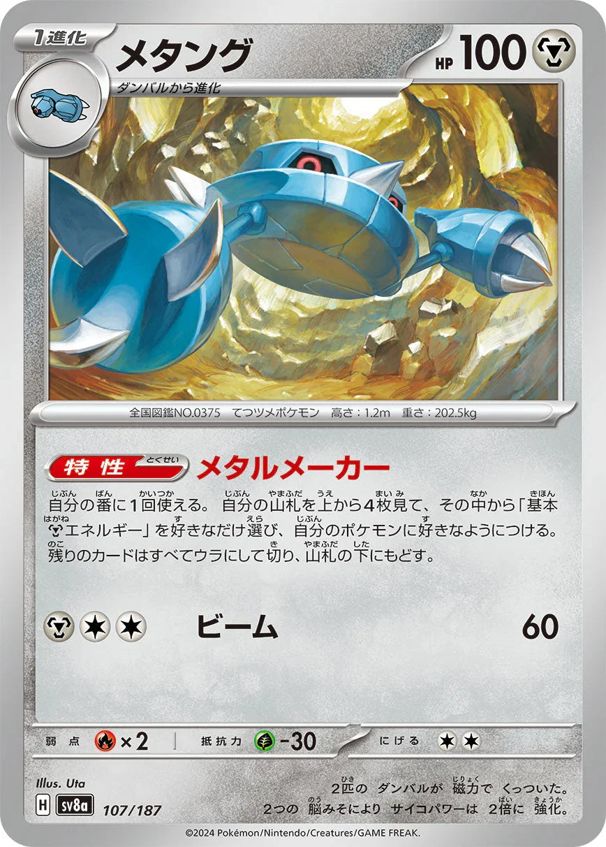SV8a 107/187 メタング -