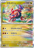 SV8a 122/187 コライドン(R仕様) -