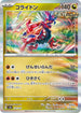 SV8a 122/187 コライドン(R仕様) -