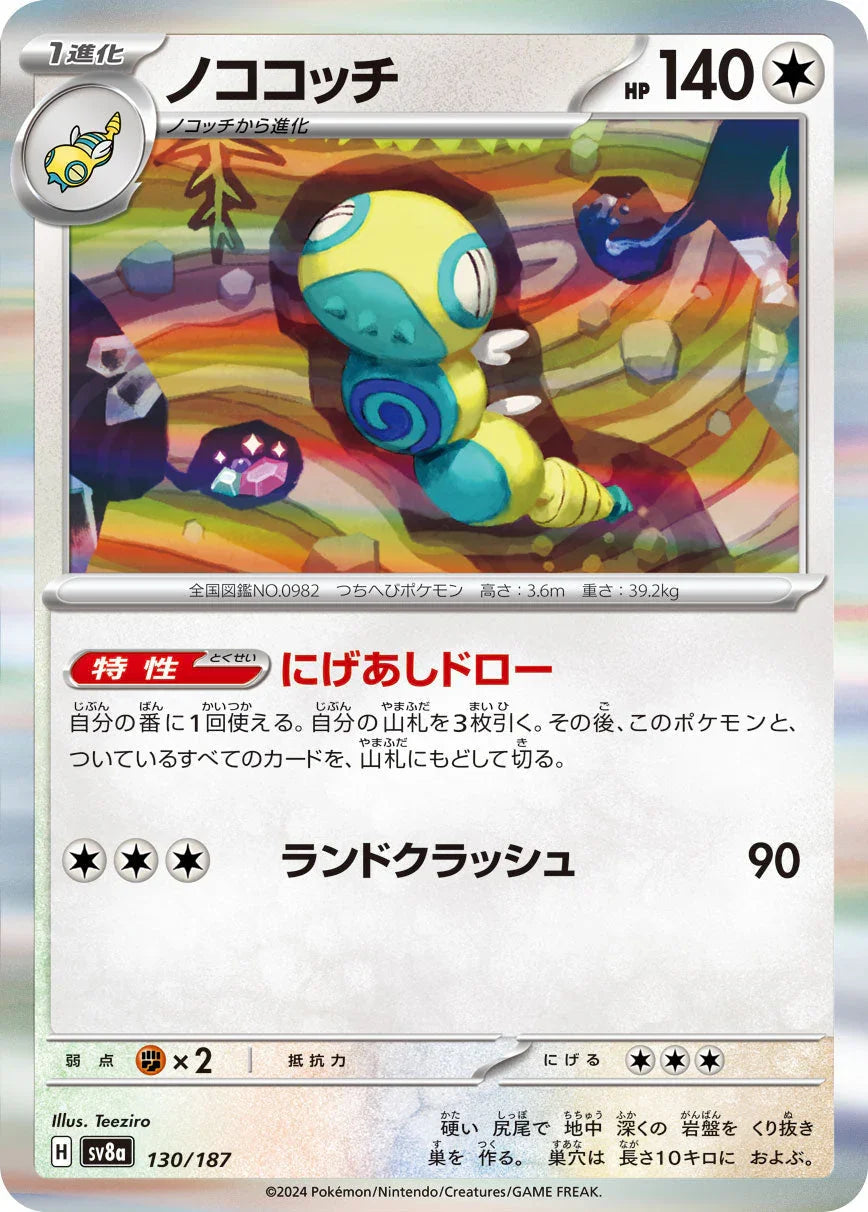 SV8a 130/187 ノココッチ(R仕様) -
