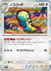 SV8a 130/187 ノココッチ(R仕様) -