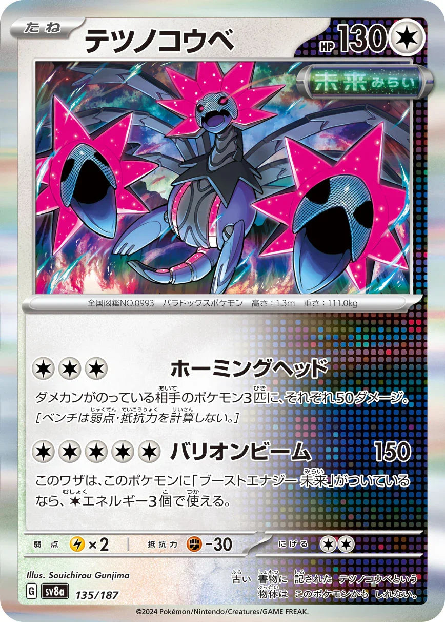 SV8a 135/187 テツノコウベ(R仕様) -