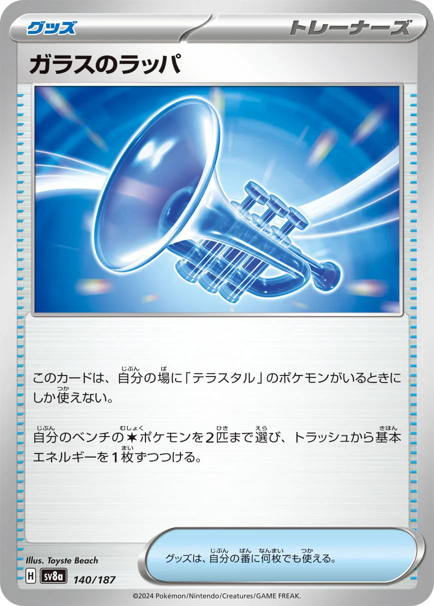 SV8a 140/187 ガラスのラッパ -