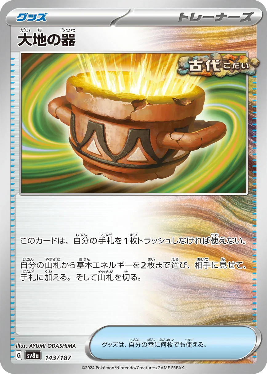 SV8a 143/187 大地の器 -