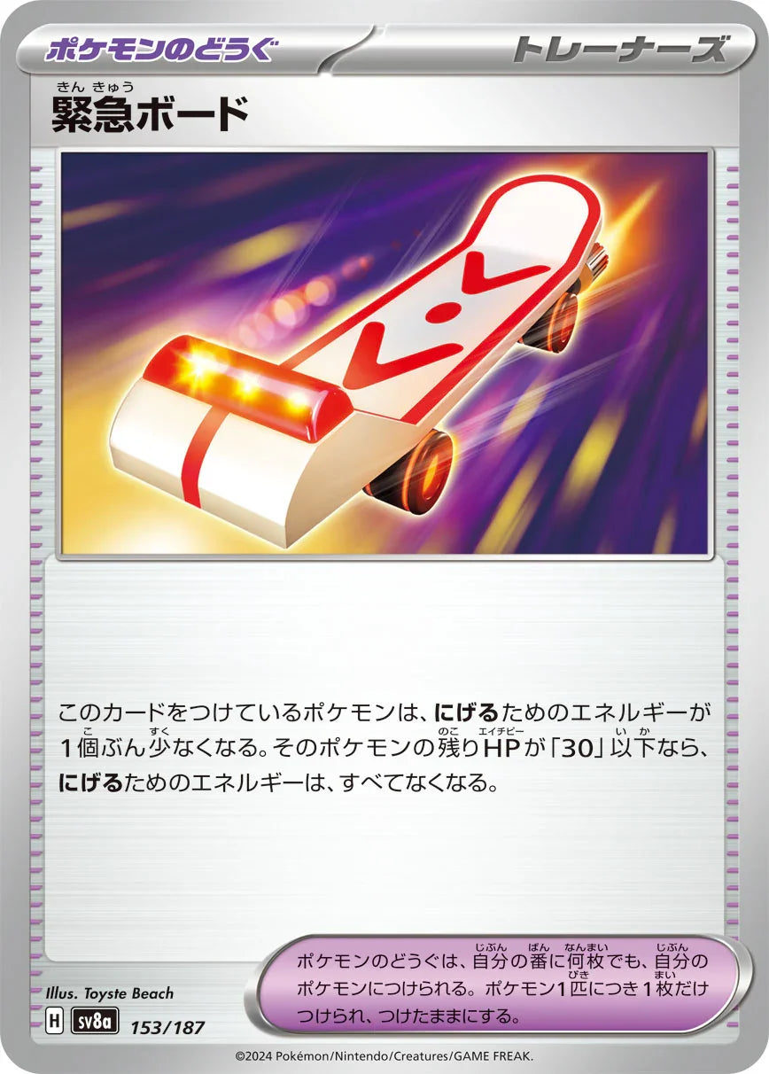 SV8a 153/187 緊急ボード -