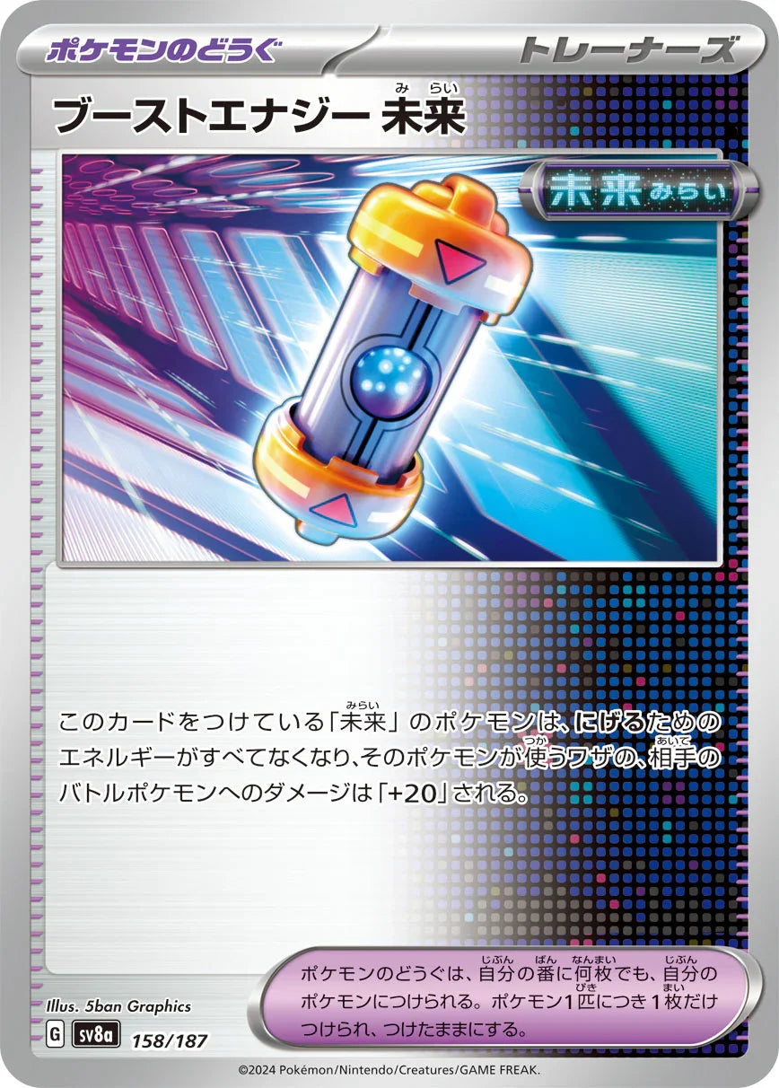 SV8a 158/187 ブーストエナジー 未来 -