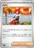 SV8a 179/187 メロコ -