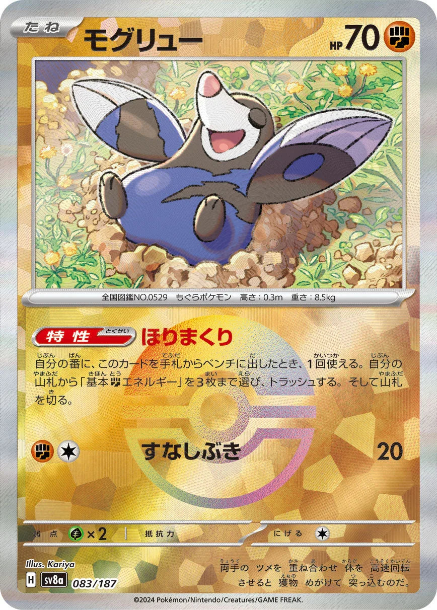 [鏡面閃版-精靈球]SV8a 083/187 モグリュー -