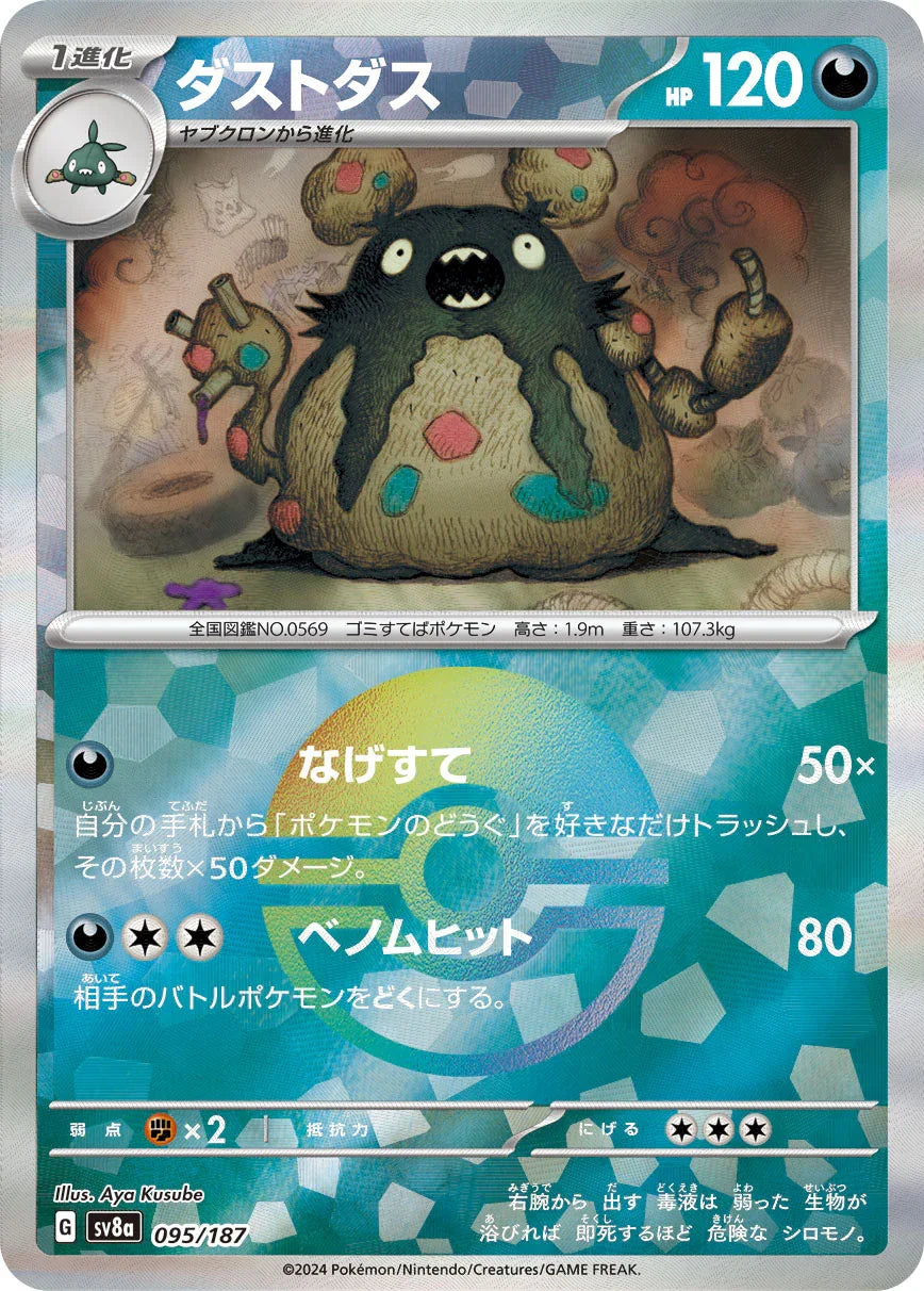 [鏡面閃版-精靈球]SV8a 095/187 ダストダス -