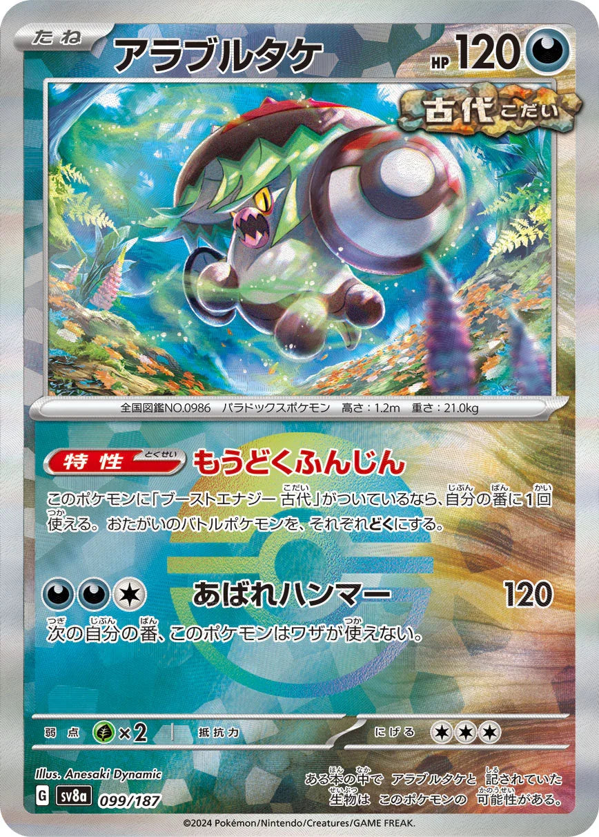 [鏡面閃版-精靈球]SV8a 099/187 アラブルタケ -