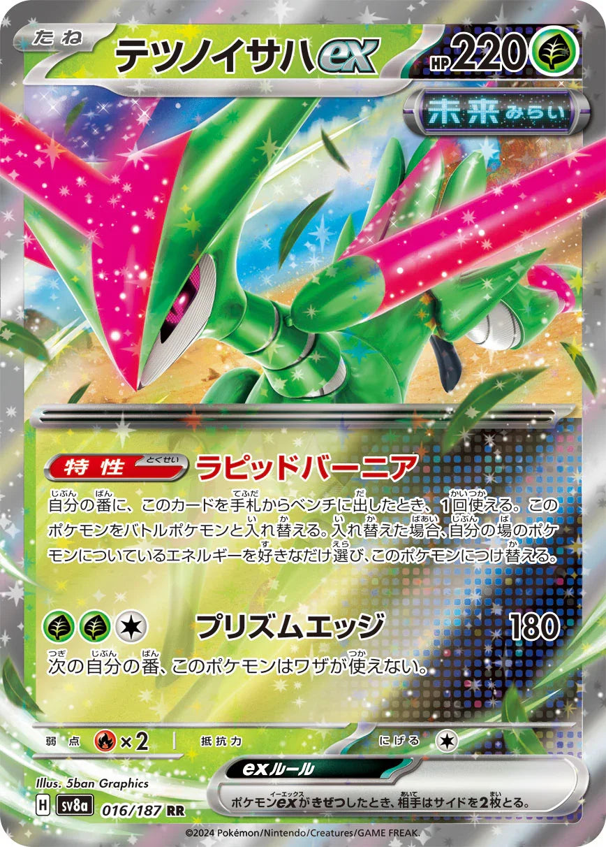 SV8a 016/187 テツノイサハex RR