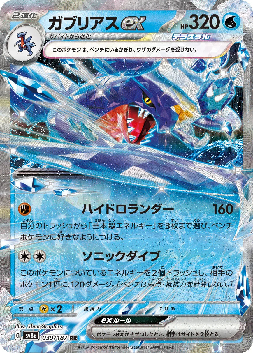 SV8a 039/187 ガブリアスex RR