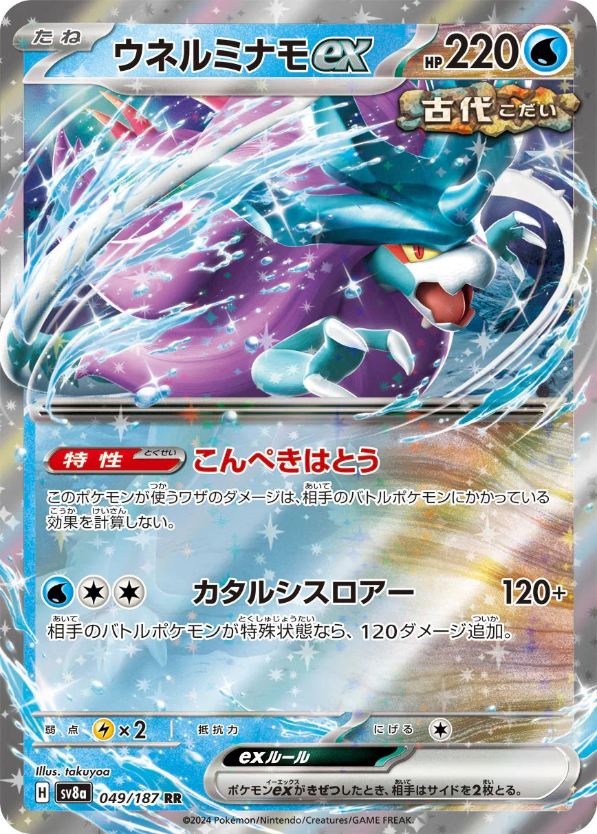 SV8a 049/187 ウネルミナモex RR