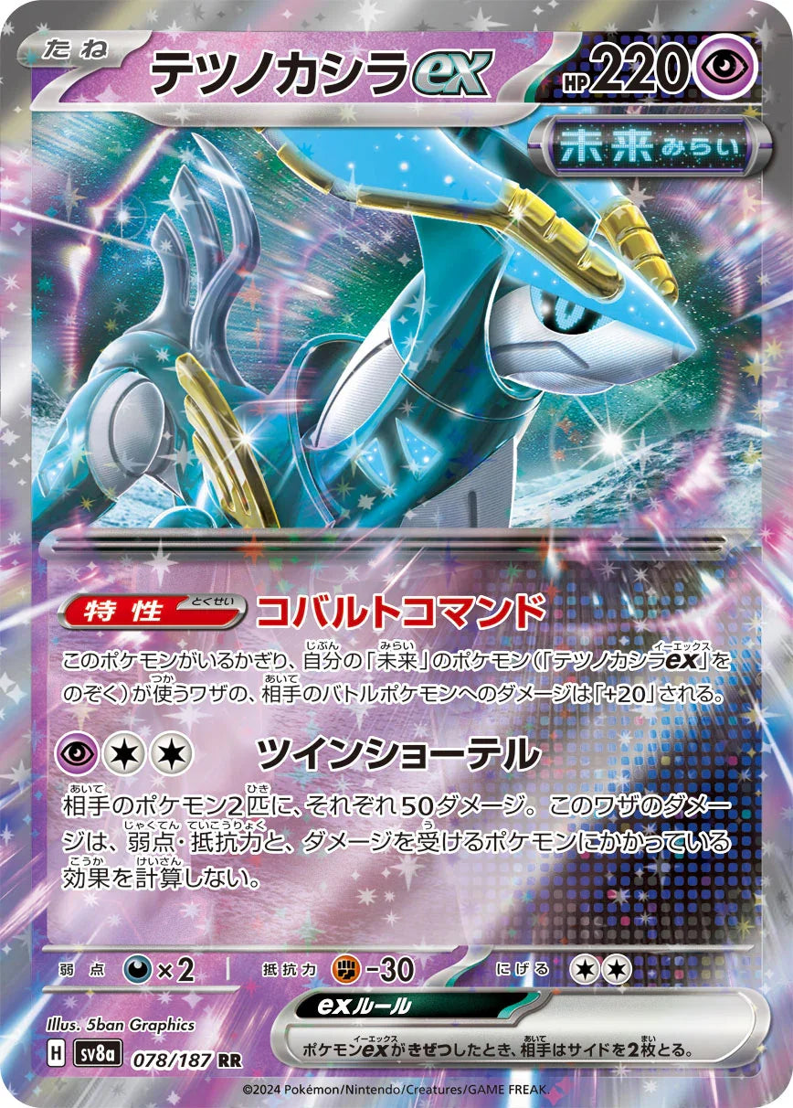 SV8a 078/187 テツノカシラex RR