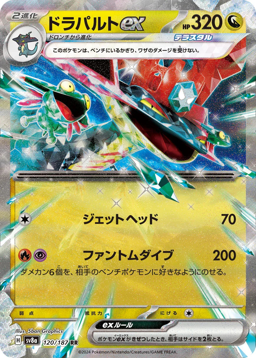SV8a 120/187 ドラパルトex RR