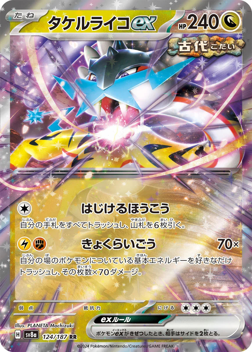 SV8a 124/187 タケルライコex RR