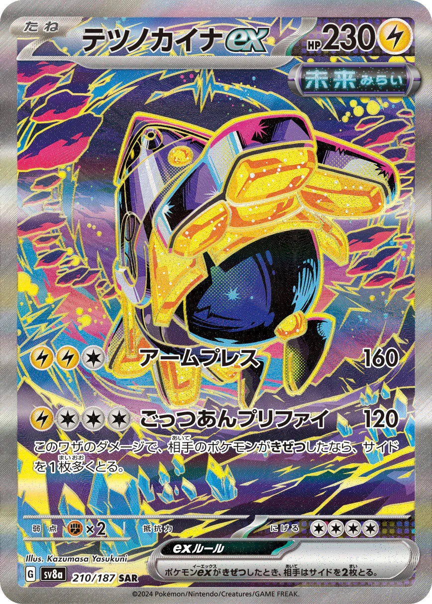 SV8a 210/187 テツノカイナex SAR