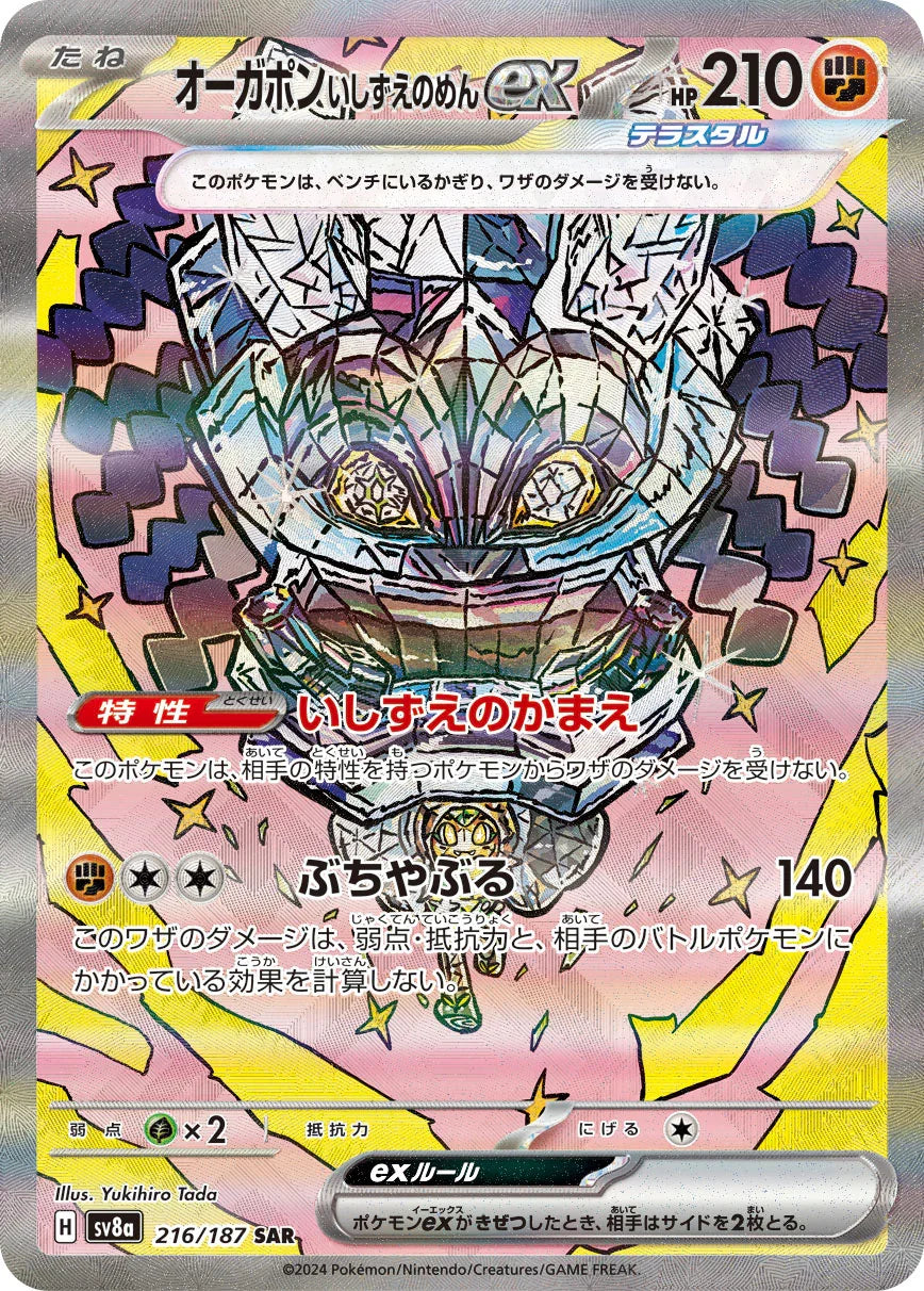 SV8a 216/187 オーガポンいしずえのめんex SAR