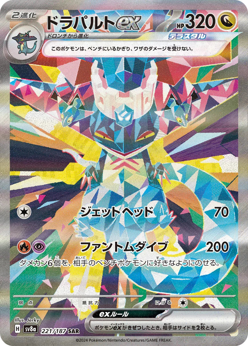 SV8a 221/187 ドラパルトex SAR