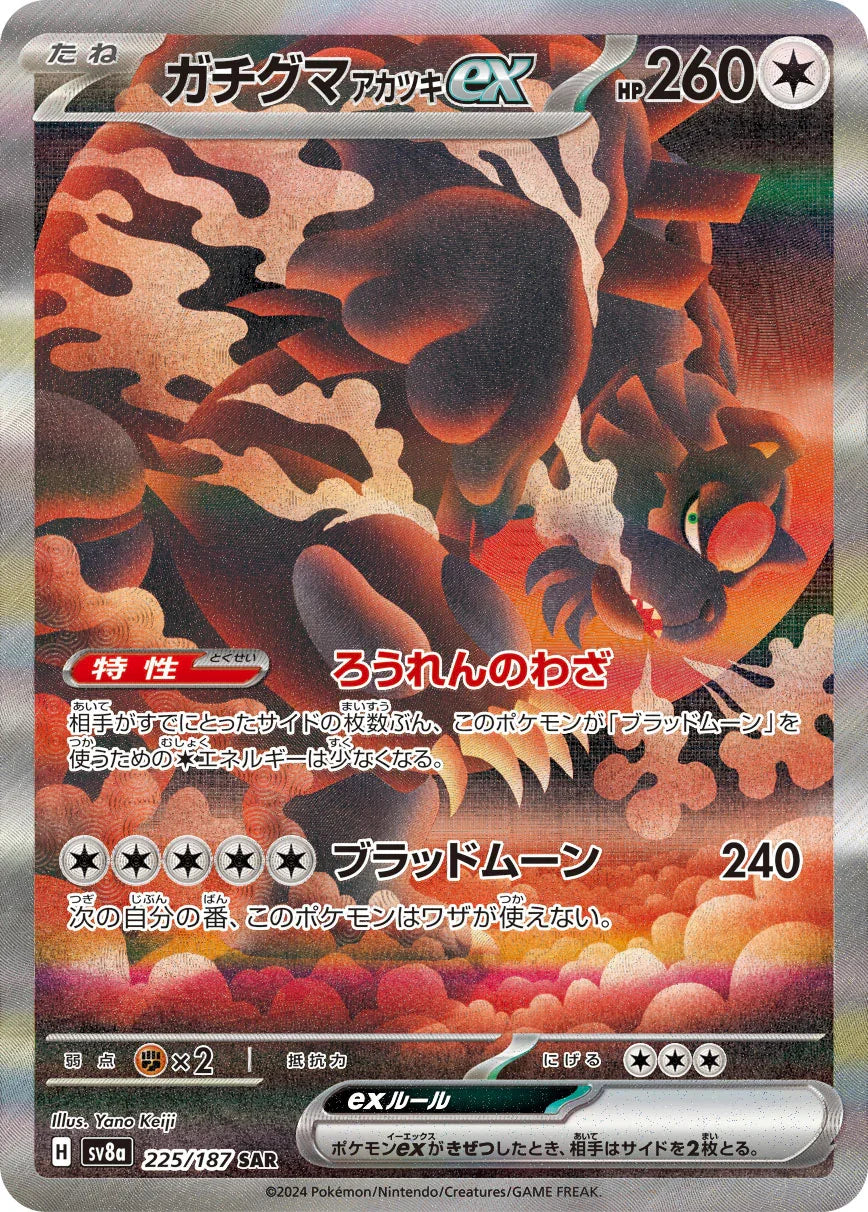 SV8a 225/187 ガチグマアカツキex SAR