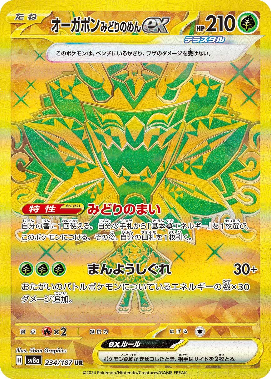 SV8a 234/187 オーガポンみどりのめんex UR