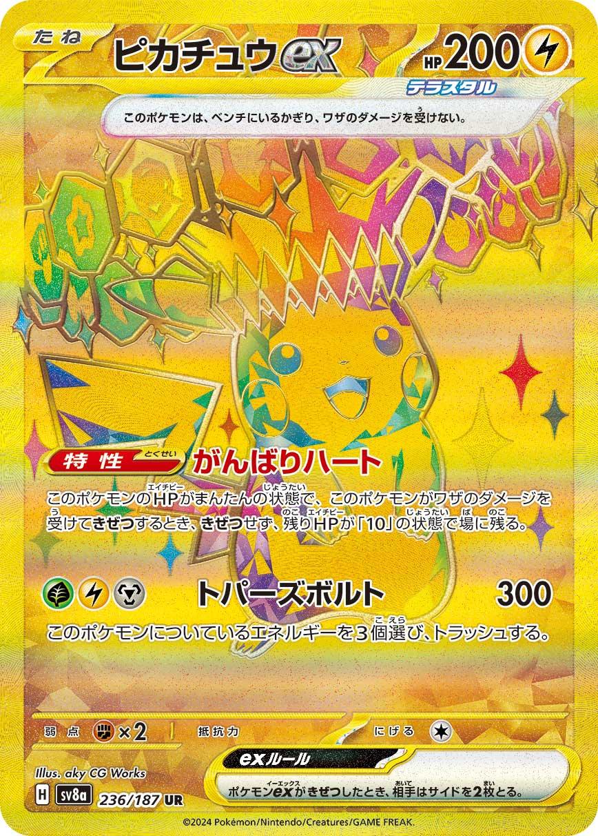 SV8a 236/187 ピカチュウex UR