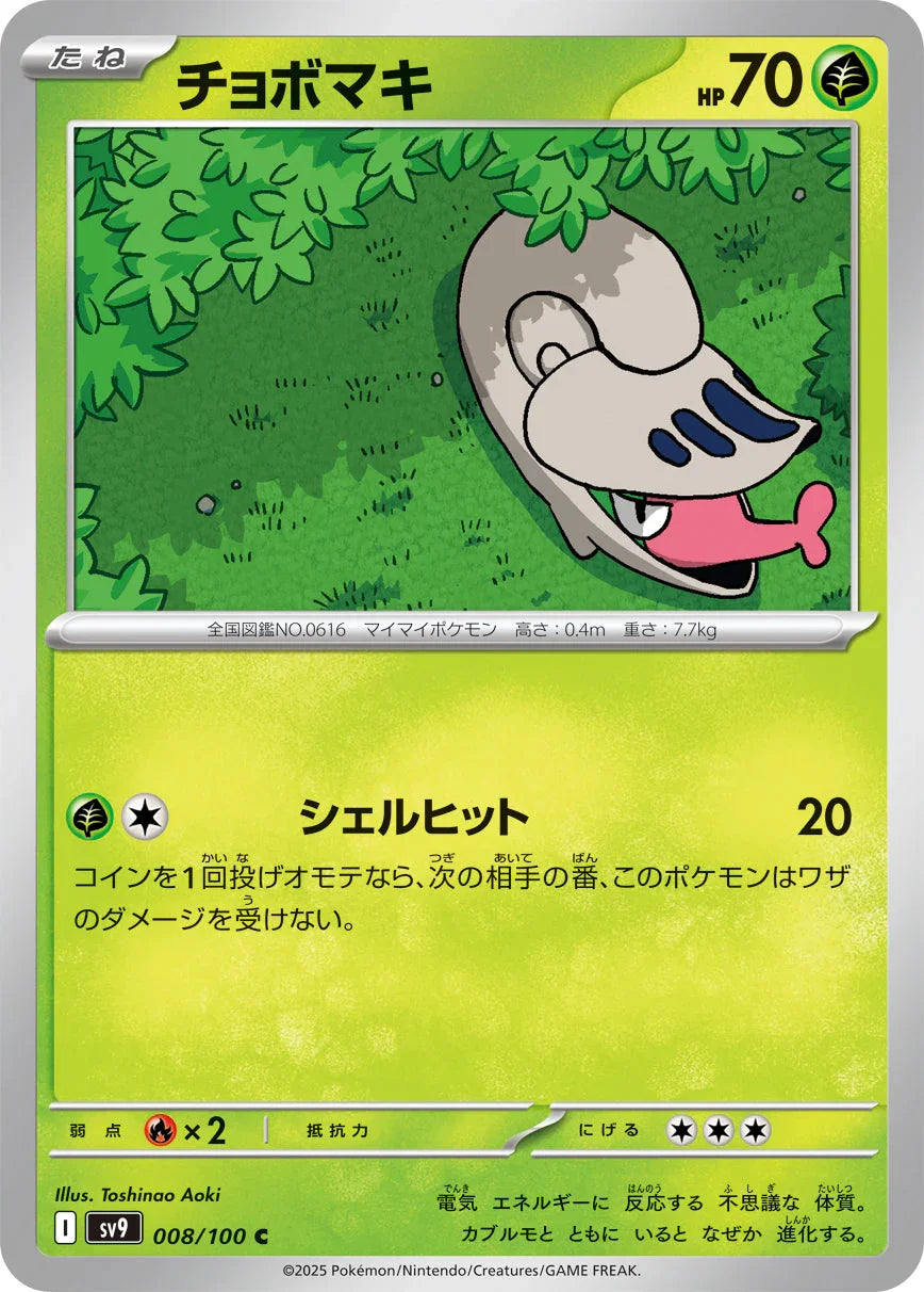 SV9 008/100 チョボマキ C