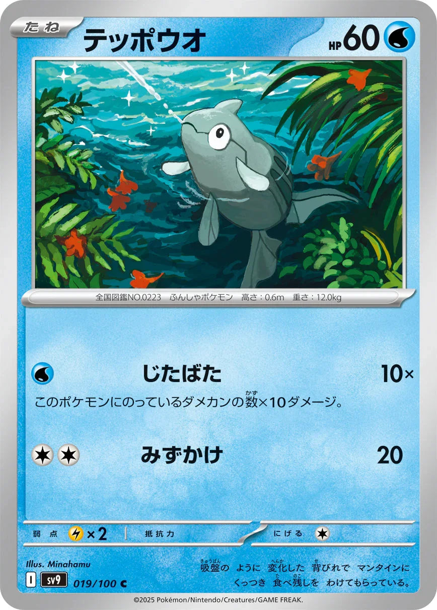 SV9 019/100 テッポウオ C