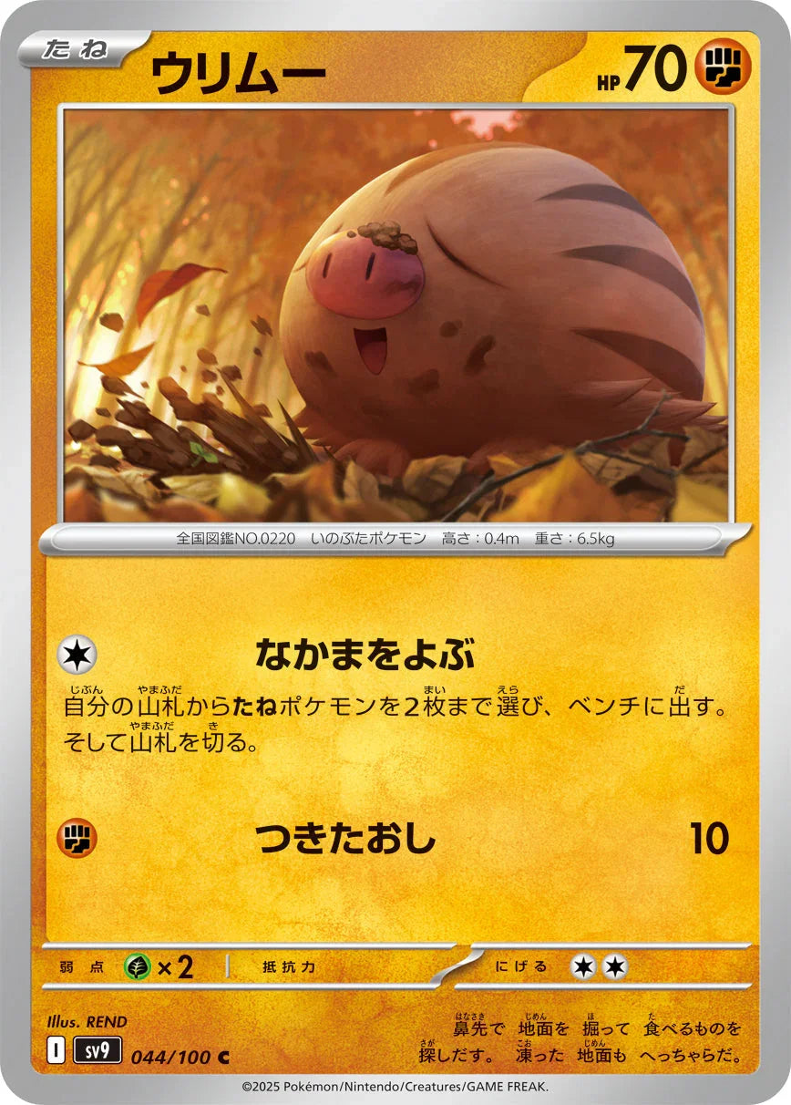 SV9 044/100 ウリムー C