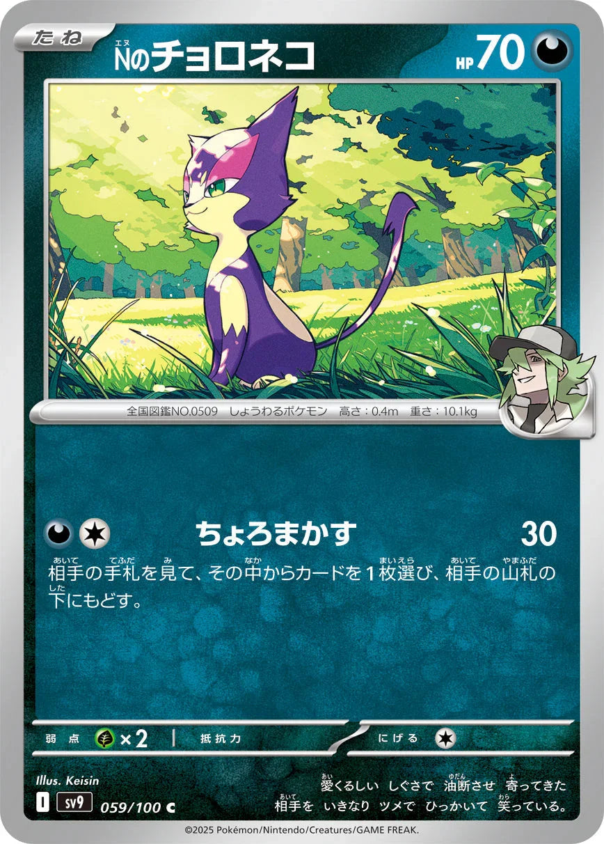 SV9 059/100 Nのチョロネコ C