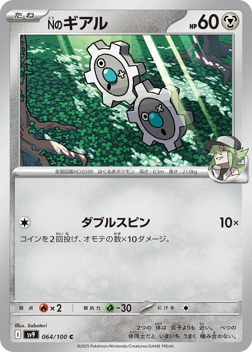 SV9 064/100 Nのギアル C
