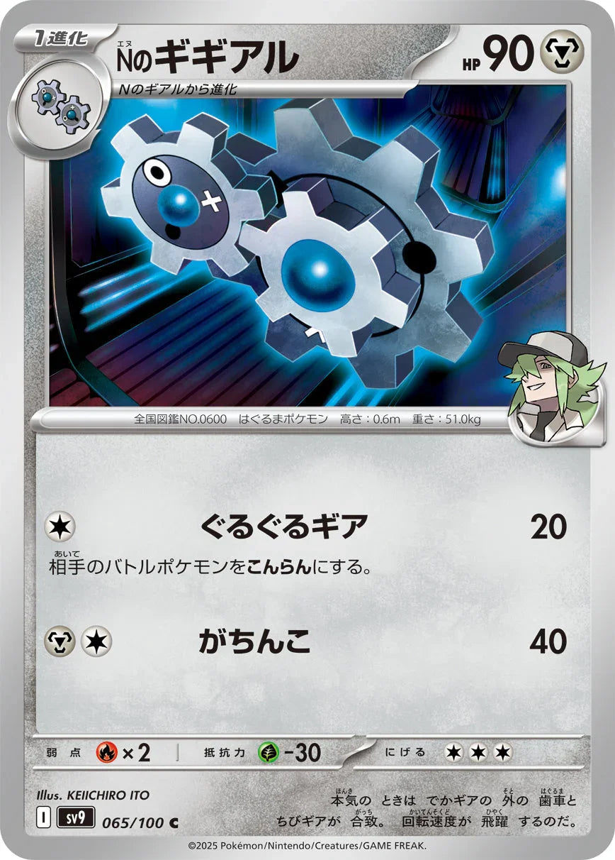 SV9 065/100 Nのギギアル C